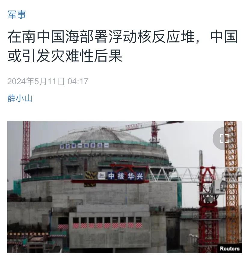 美国中文媒体今天（5月11日）报道：“在南中国海部署浮动核反应堆，中国或引发灾难
