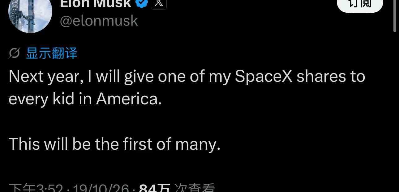 马斯克送SpaceX股票 如果给18岁以下都送的话，那大概得送105.2亿美元。