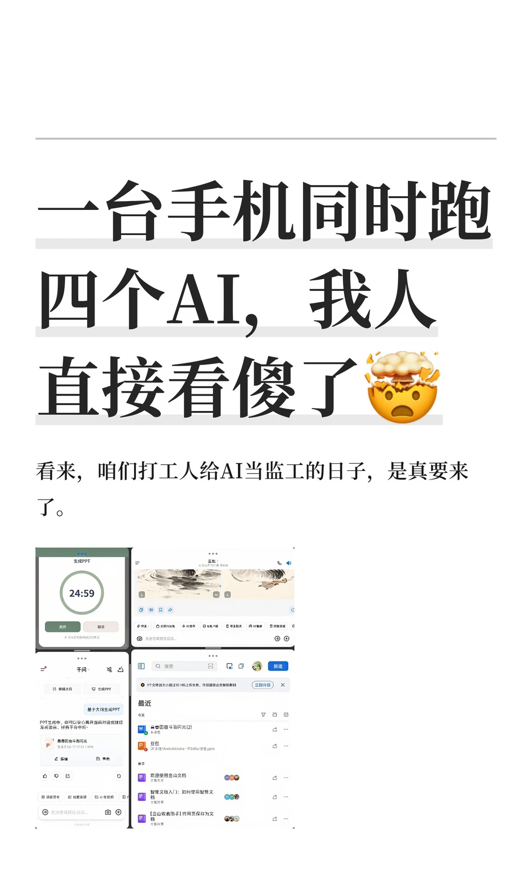 一台手机同时跑四个AI，我人直接看傻了🤯