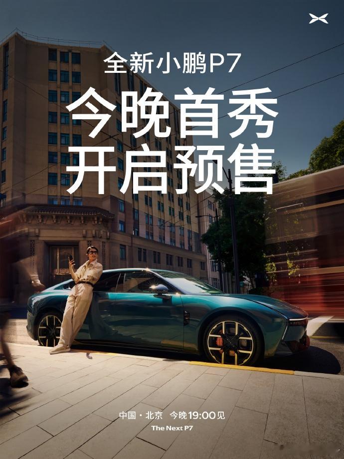 何小鹏：全新小鹏P7今晚首秀8月6日，小鹏汽车何小鹏发布，全新小鹏P7，今晚首秀