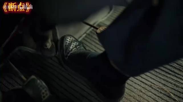 《断点》