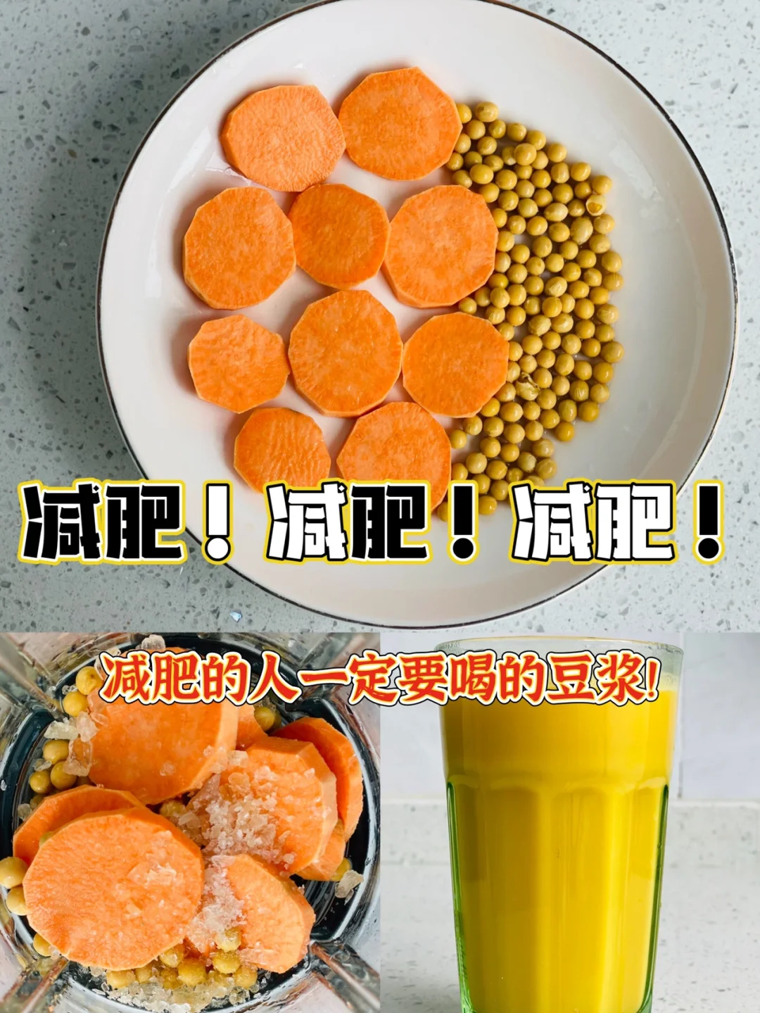 减肥❗❗需要减肥的人一定要喝的红薯豆浆❗❗