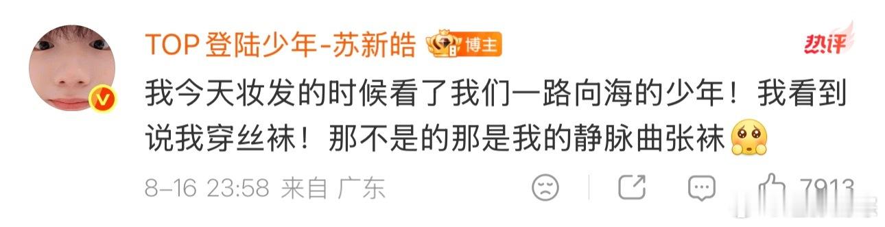 苏新皓辟谣穿丝袜苏新皓穿的静脉曲张袜 原来是静脉曲张袜🧦 