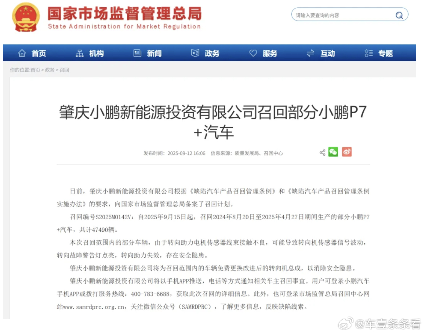 主动担当！小鹏汽车召回4万多辆P7+9 月 12 日消息，据国家市场监督管理总局