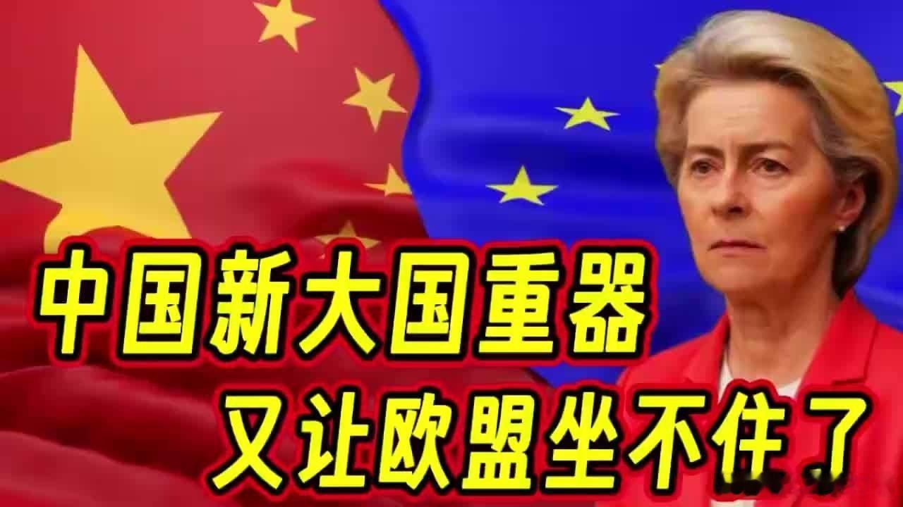 凤凰新闻【中国新大国重器，又让欧盟坐不住了】中国新大国重器，又让欧盟坐不住了来自