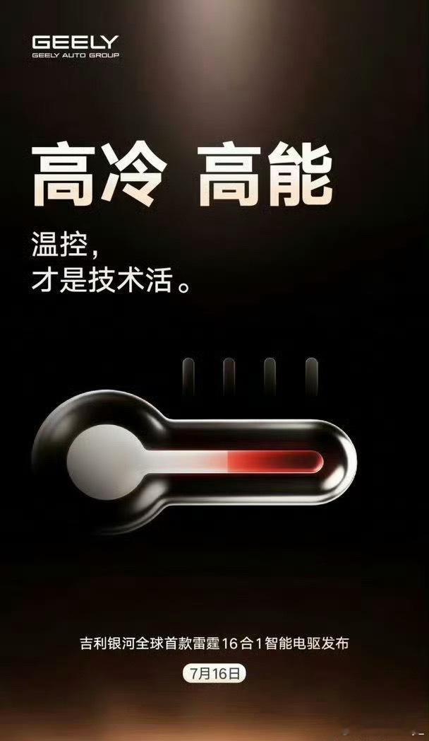 吉利银河全球首款雷霆16合1智能电驱，太太太卷了7月16日发布。 