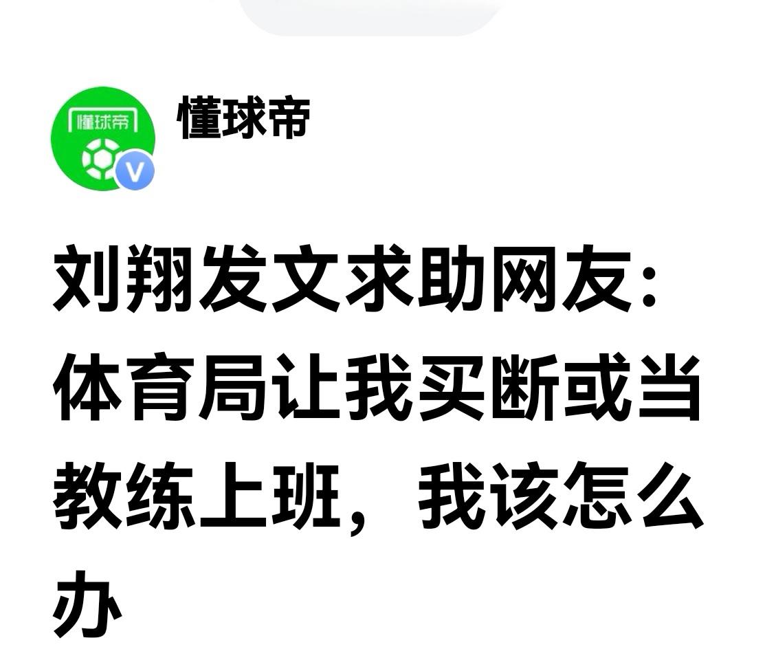 如果按照当今社会上的热门是应该当教练，体制内有保障，可是教练好当吗？多少年才出一
