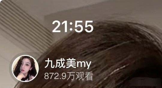 九成美直播比剧宣直播看的人还多了～说田栩宁“他是直的，他不要太喜欢女孩子” 都这