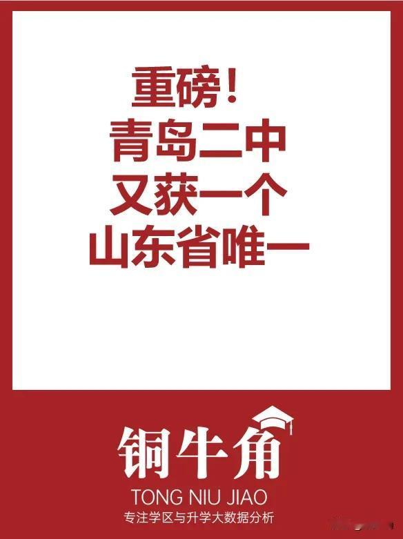 青岛二中又获一个山东省唯一