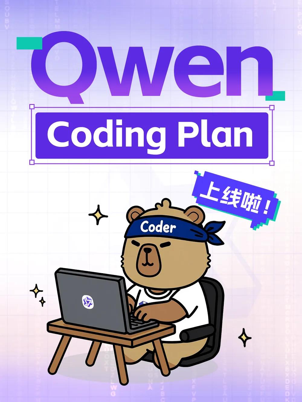 阿里云新推出的Qwen Coding Plan，一款基于Qwen3.5模型的AI