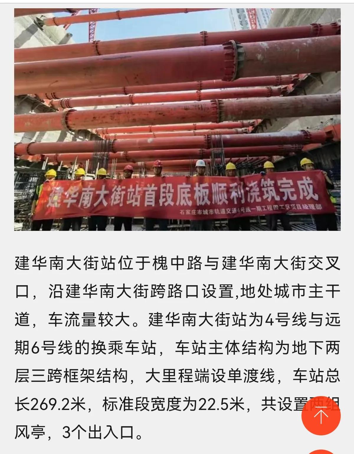 石家庄地铁4、5号线一期工程新进展！

石家庄地铁4号线建华南大街站首段底板顺利