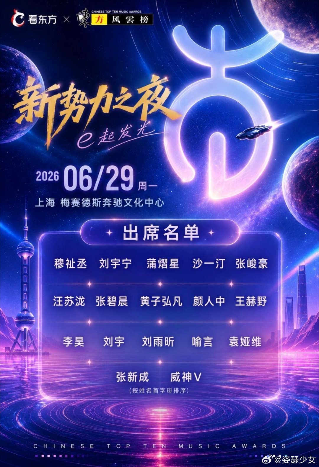 上海6月30号 东方风云榜新势力之夜|阵容：穆祉丞，刘宇宁，汪苏泷，黄子弘凡，颜