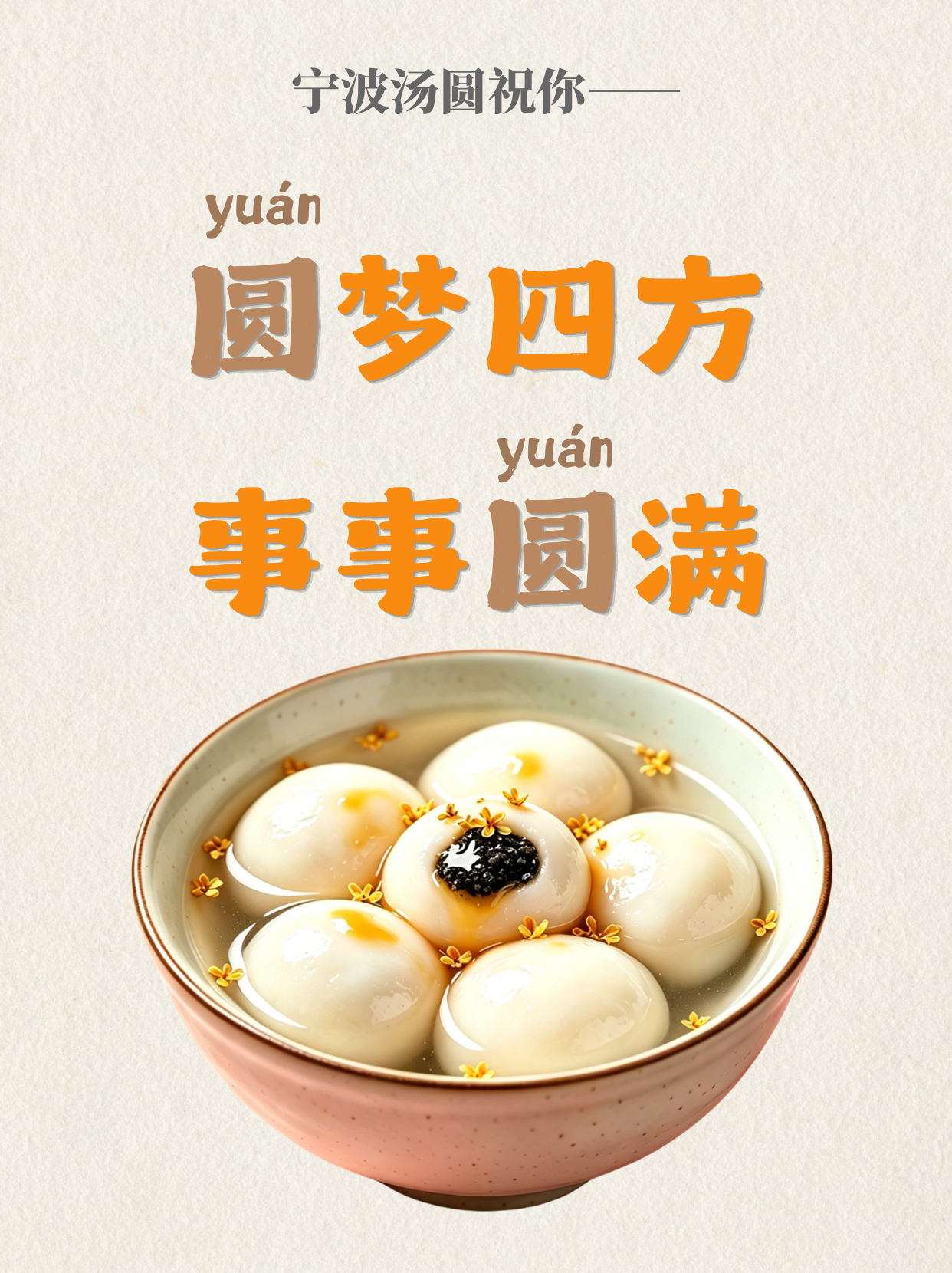 奔赴远方也别忘了宁波的味道 又到离别之时，宁波各式地道美食送上专属祝福。宁波汤圆