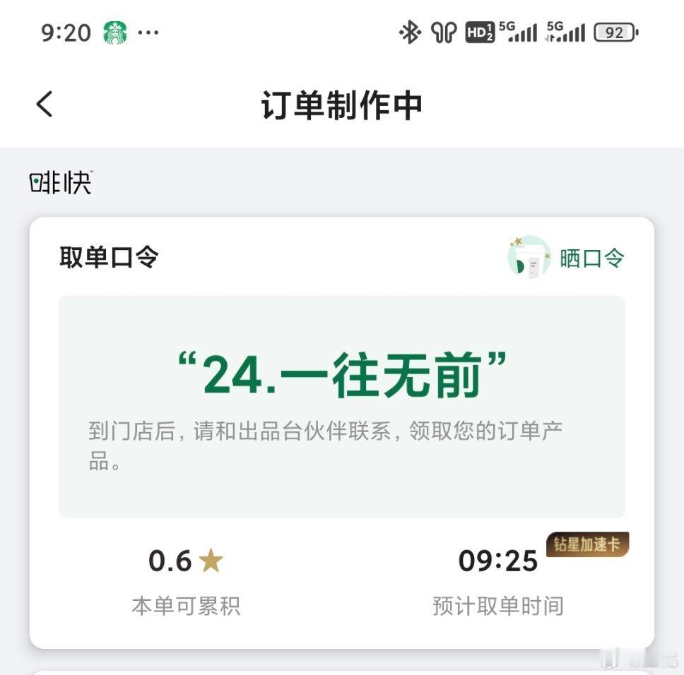 园区的星巴克是懂我的，上次给我的口令是“相信自己”这次给我续上了“一往无前”[哈