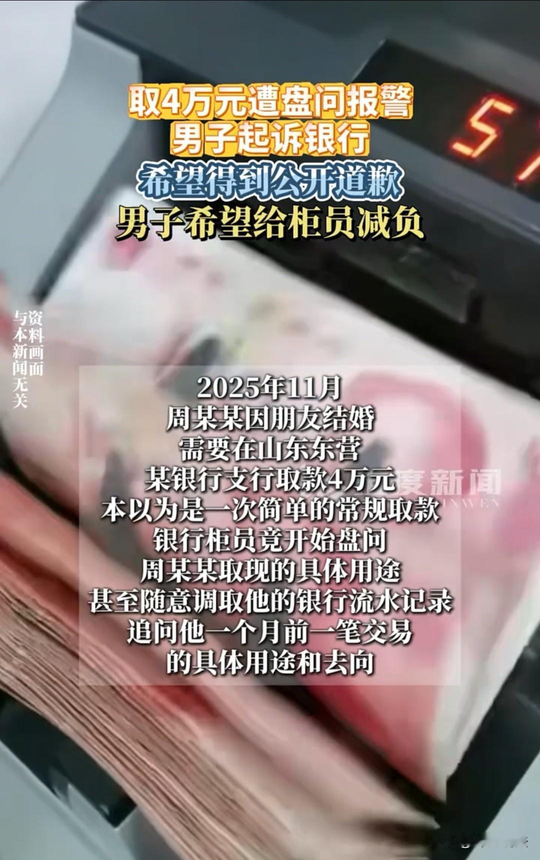 山东东营有个事，周某某去银行取4万块钱，最后反倒把银行告了，法院定在2026年2