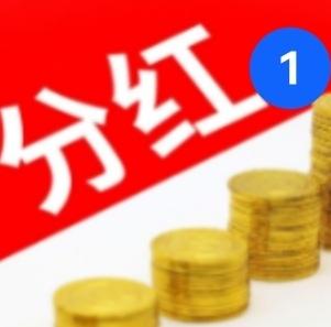 权益分配好消息！11家公司周二发布公告

一、豪悦护理：公司本次派息每10股派发