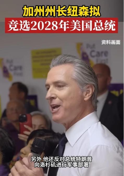 如果真的让加州州长当上美国总统，或许将会对中美关系造成不小的影响，而这或许并不是