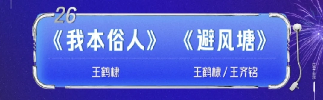 跨年棣26个节目