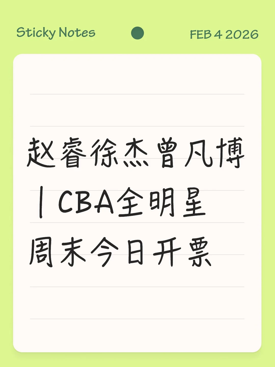 赵睿徐杰曾凡博｜CBA全明星周末今日开票