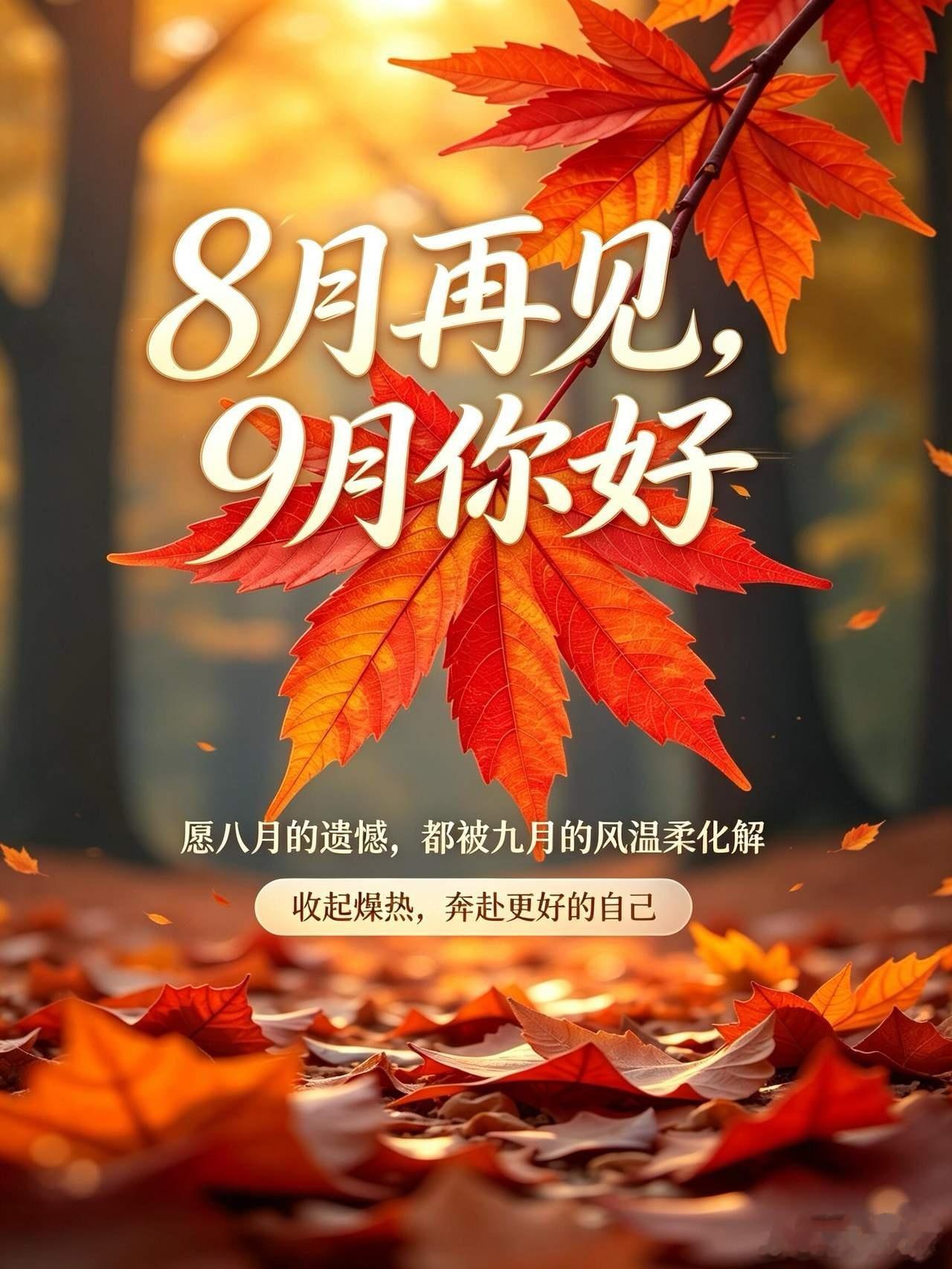 八月再见，九月你好！和盛夏挥手告别，迎接温柔浅秋。把八月所有遗憾、烦恼统统留在过