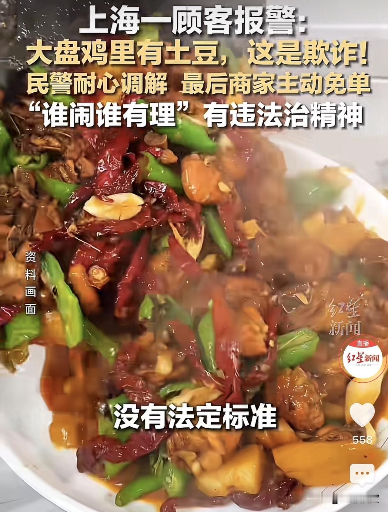 上海，一男顾客到饭馆里点了一份大盘鸡，结果等服务员端上来之后，男子发现大盘鸡里有