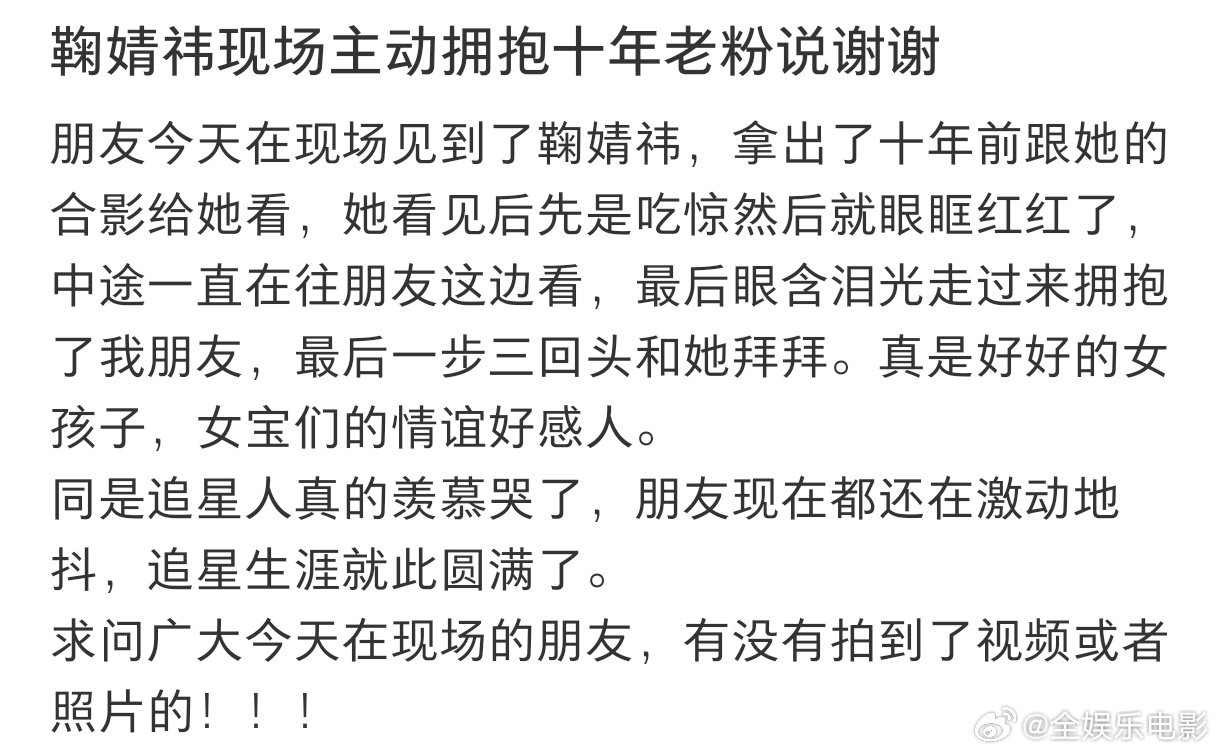 鞠婧祎主动拥抱十年老粉鞠婧祎追剧团主动拥抱十年老粉，跟她说谢谢鞠婧祎主动拥抱十年
