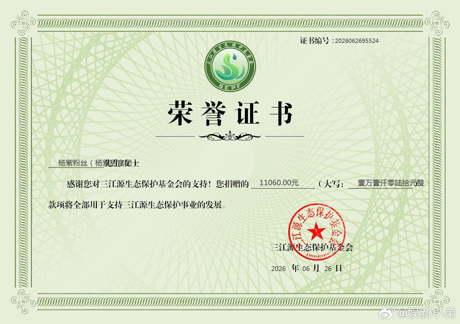 为庆祝杨紫获得白玉兰视后，杨紫粉丝为三江源捐款11060元❤️❤️❤️杨紫粉丝为