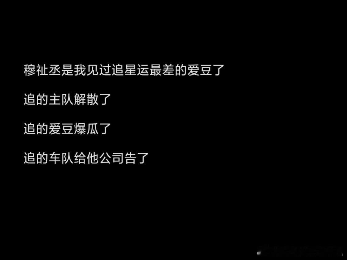 曝时代峰峻要给F1赔15.5亿有没有人管穆祉丞的死活！啊哈哈哈哈哈，我刷到“穆祉