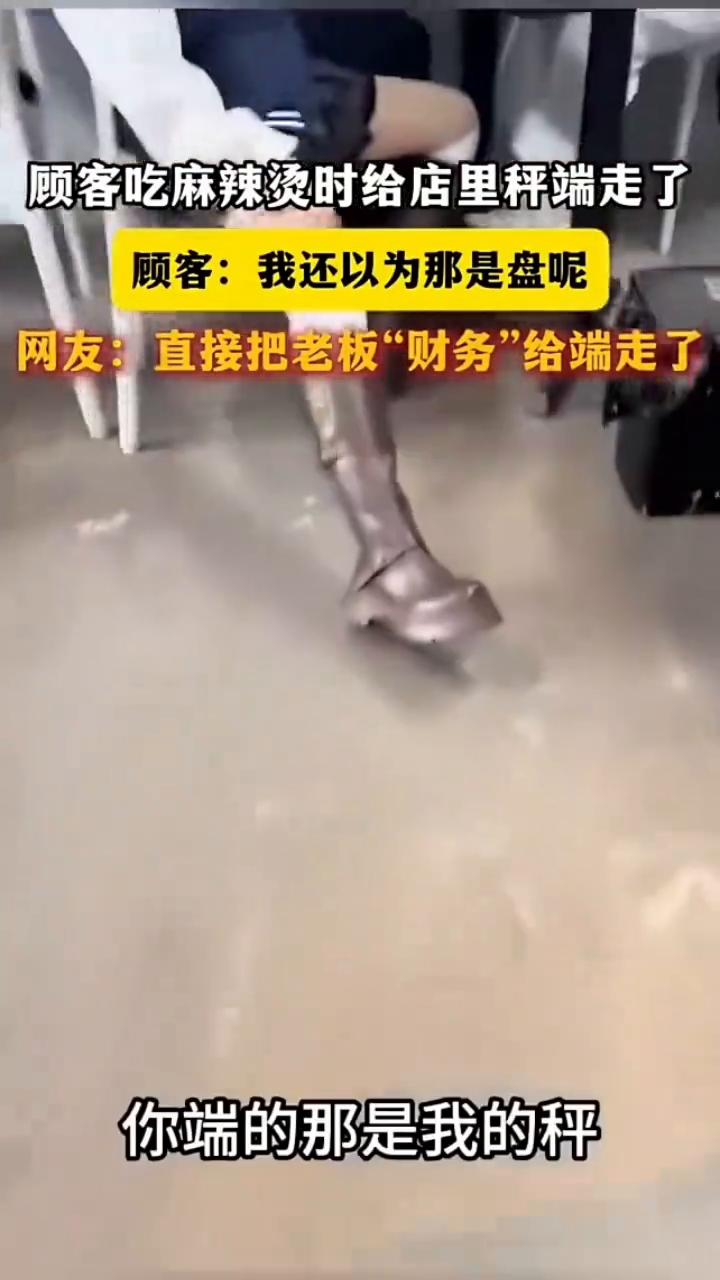 你端的那是我的秤吧。