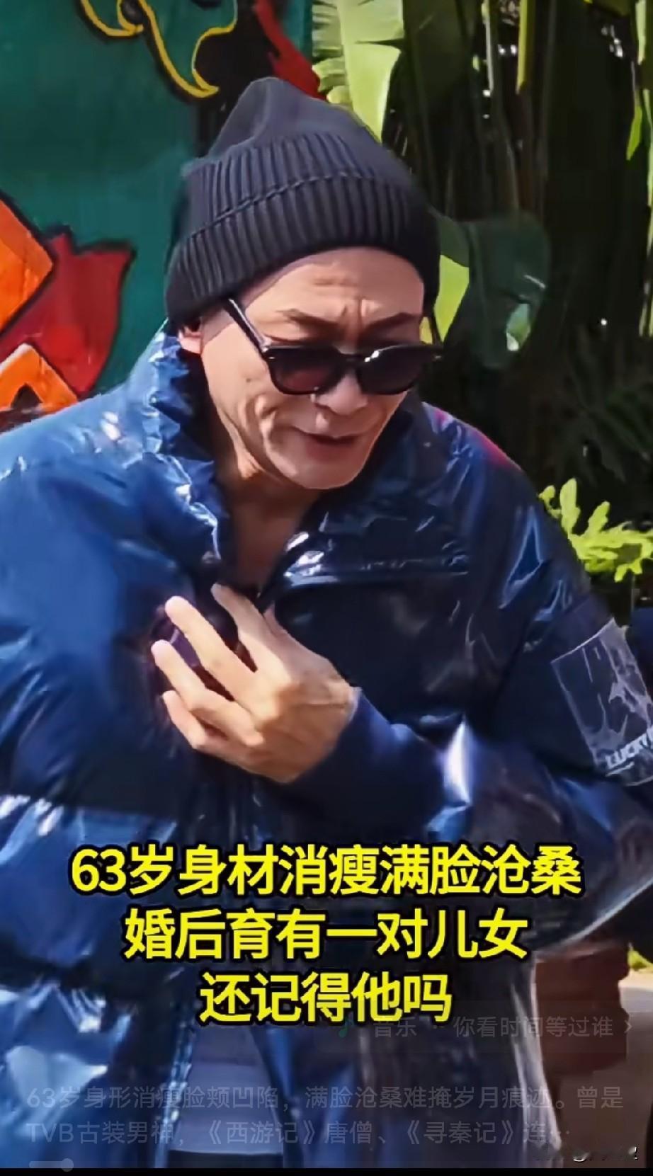 63岁身形消瘦脸颊凹陷，满脸沧桑难掩岁月痕迹。
他曾是TVB古装男神，《西游记》