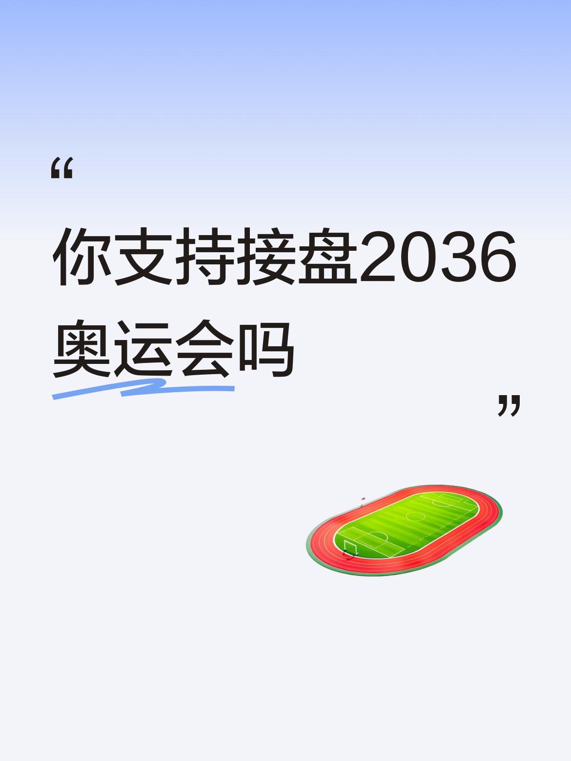 你支持接盘2036奥运会吗不支持。