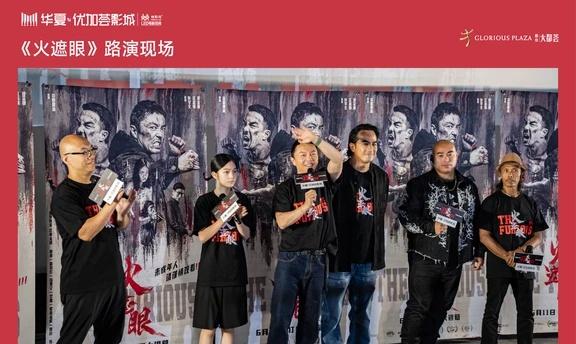 电影《火遮眼》 🔥
谢苗、杨恩又等主创团队
西安大都荟·华夏优加荟影城
路演现