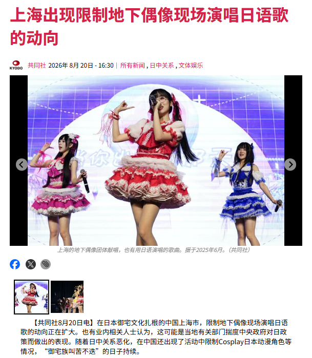 共同社称，相关部门加强了对上海“地下偶像团体”的管理，口头要求不得唱日语歌？不懂