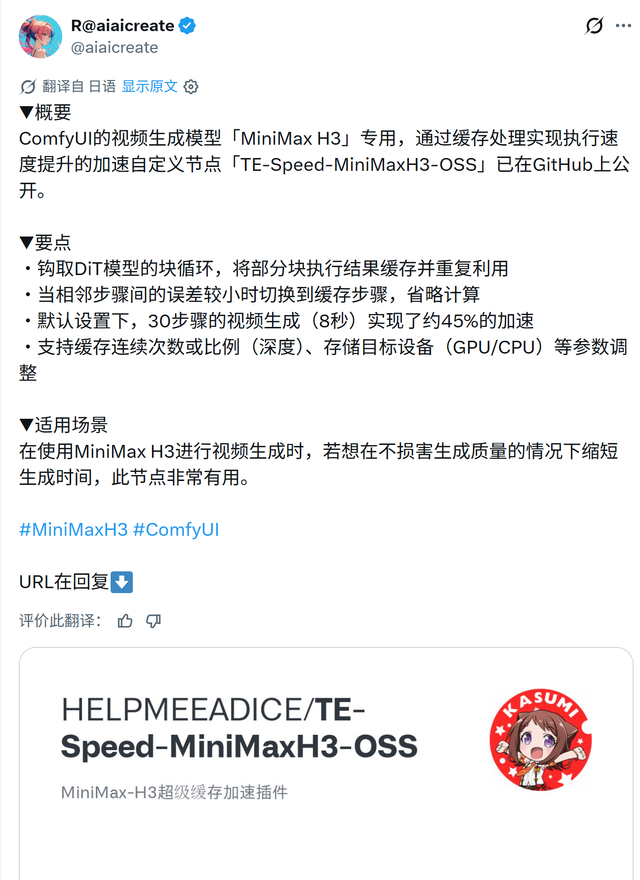 ▼概要ComfyUI的视频生成模型「MiniMax H3」专用，通过缓存处理实现