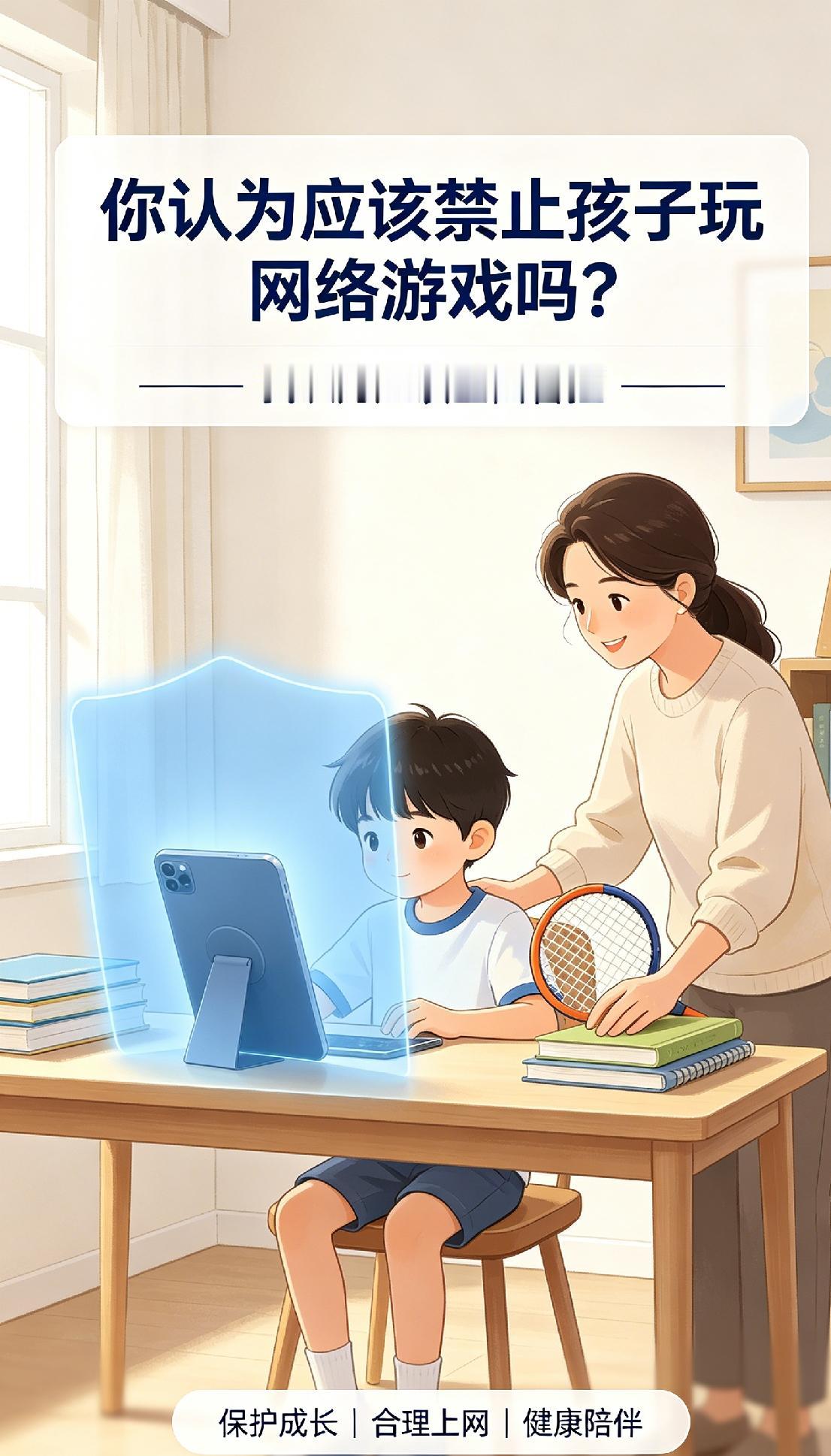 我认为应该我认为应该全面管控孩子游玩网络游戏。
青少年心智尚未成熟，自控能力薄弱