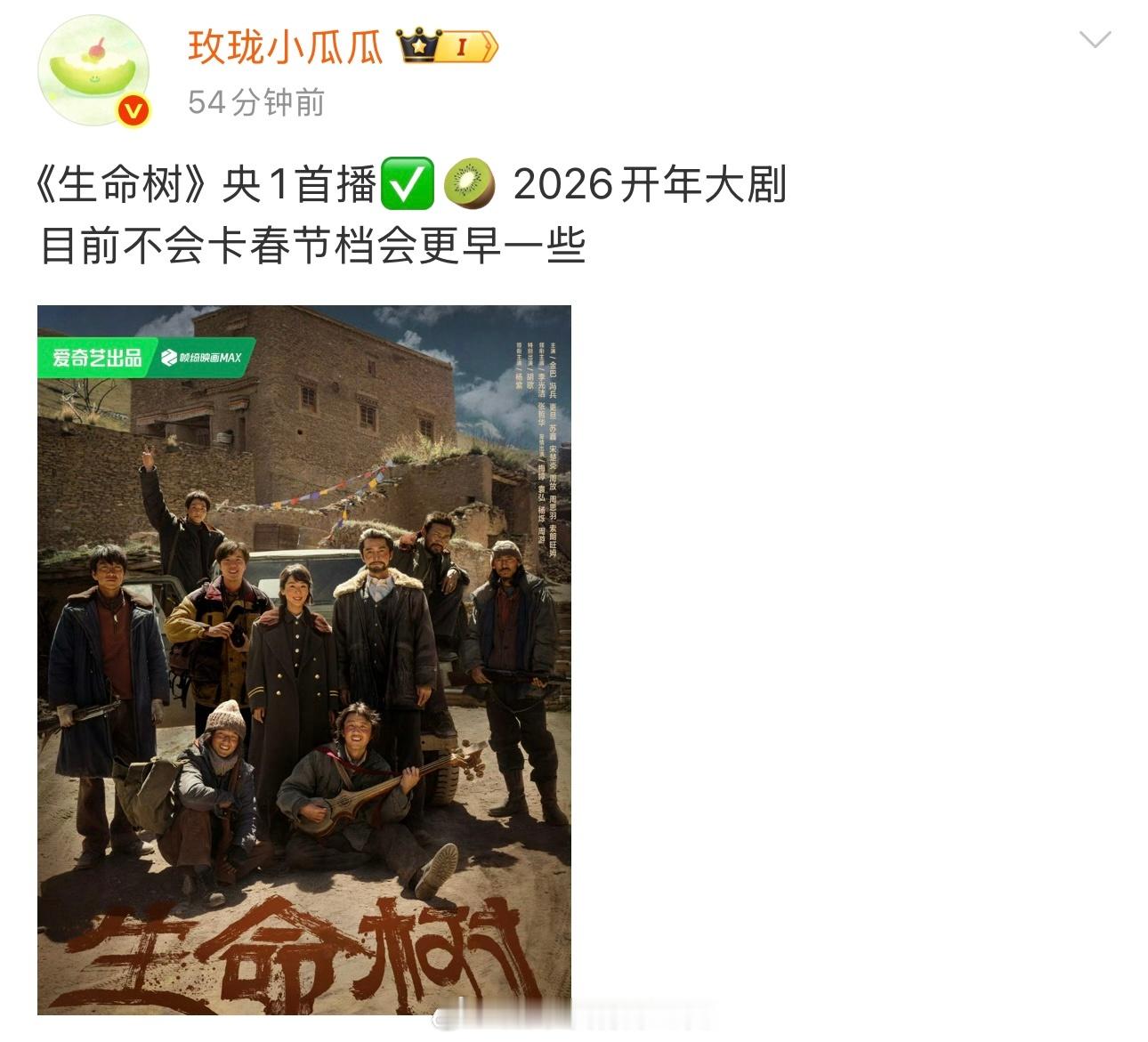 杨紫生命树不是春节档，直接2026年开年播出[泪奔] ​​​