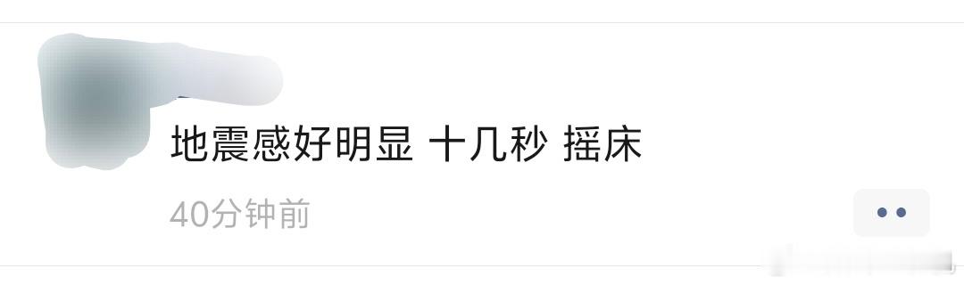 福建震感确实，广东没有感觉，朋友圈福建领域传来的报道，震感明显