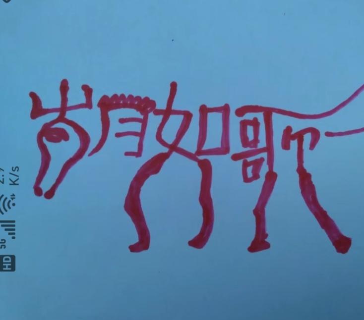 〔看图猜字〕
图中画面一匹马；
身上隐藏四个字；
简单快捷猜出来；
往事只能得回