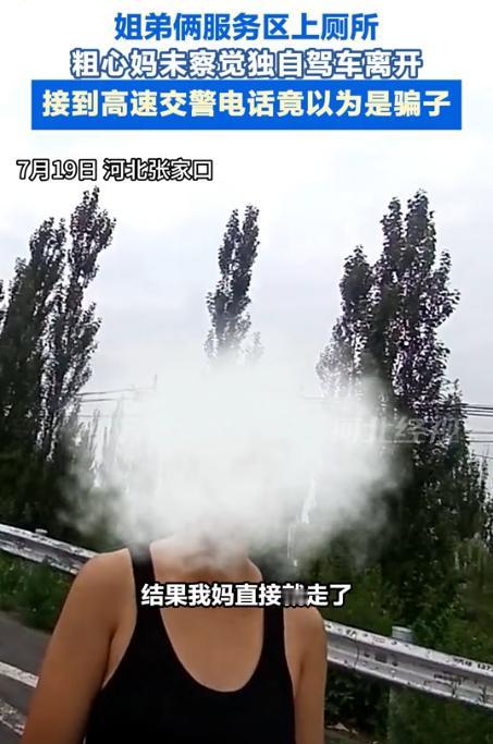 冤不冤！河北张家口，一女子高速服务区上完厕所后，竟将带去的俩孩子落在了原地，自己