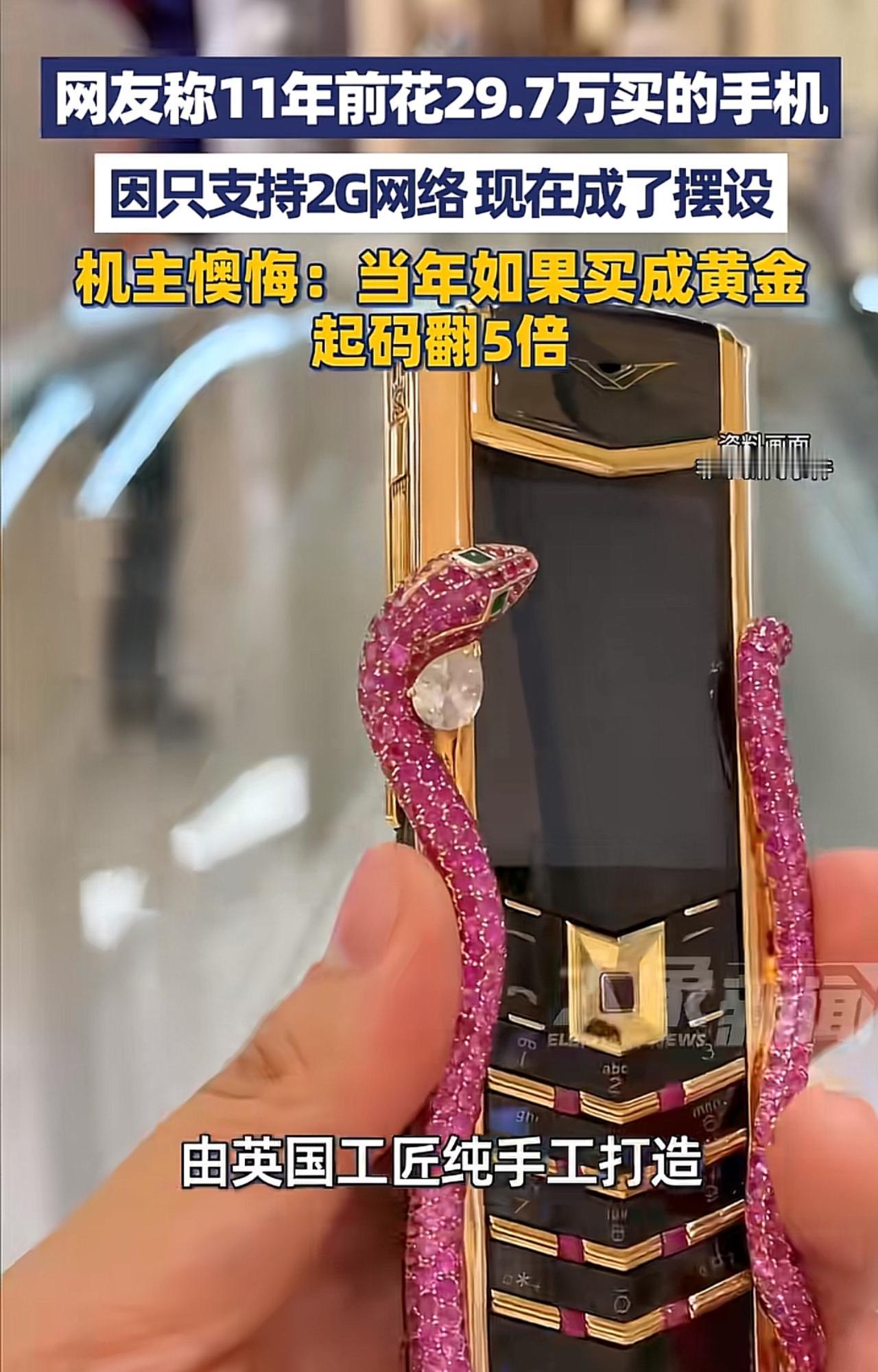 还是有钱惹的祸，一个机主说，11年前砸29.7万买的奢华定制手机，如今只能当摆设