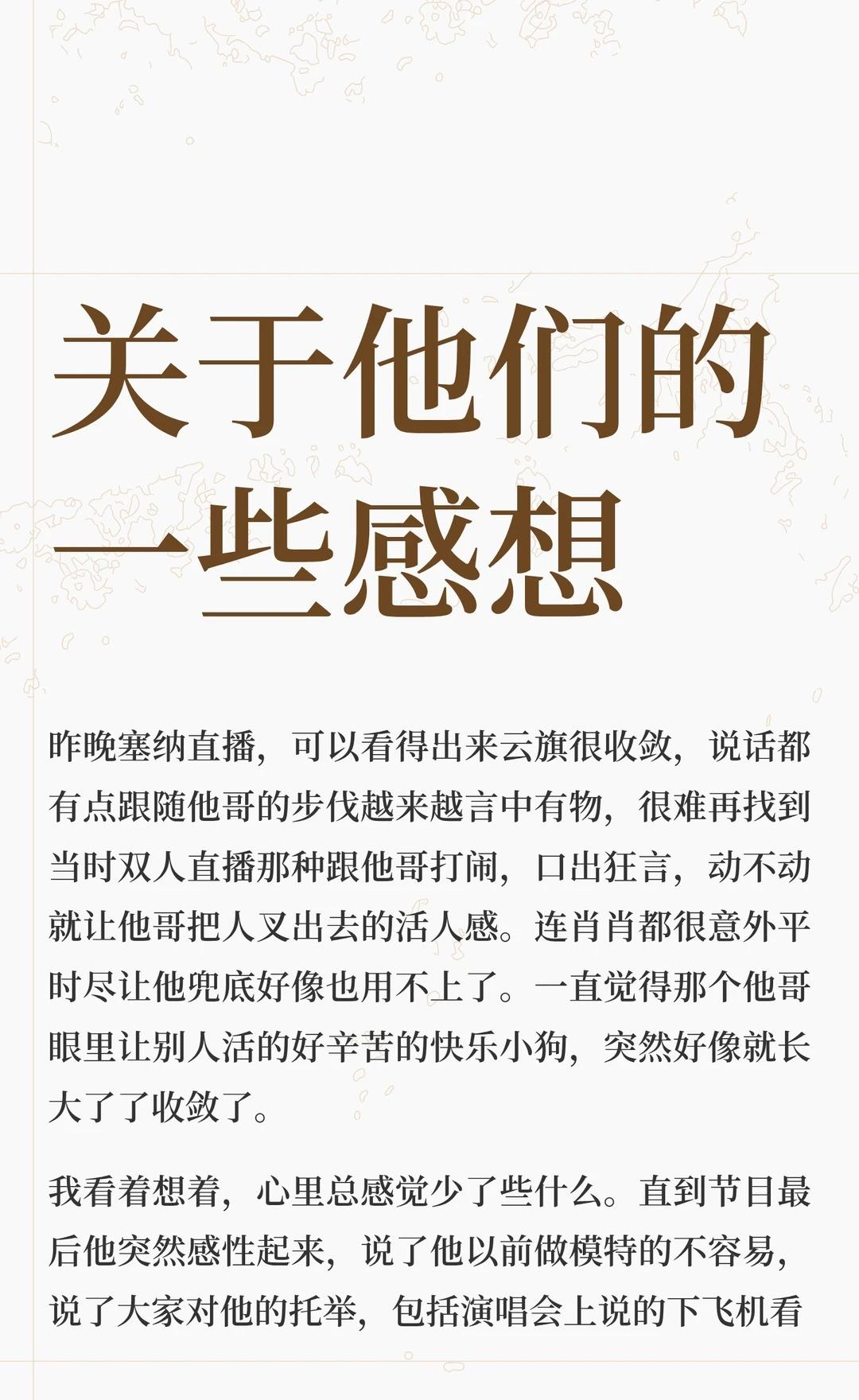 关于他们的一些感想