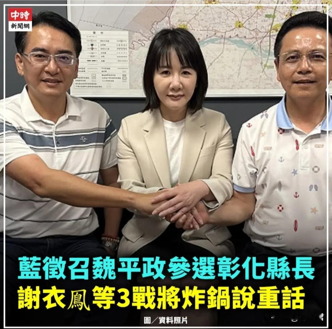 20260512律师魏平政代表国民党参选彰化县长的话，立委谢衣鳯及彰化县两位前副