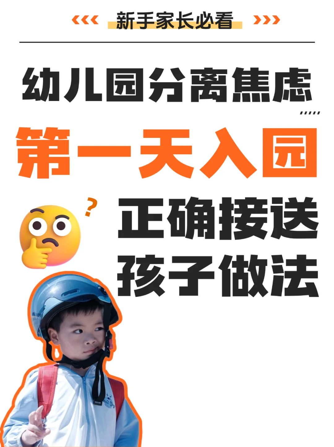 幼儿园分离焦虑｜第一天入园正确做法❗