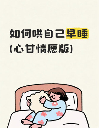 如何哄自己早睡(心甘情愿版)1、睡前吃碳水，比如馒头烧饼面条炒饭 2、把手塞进内