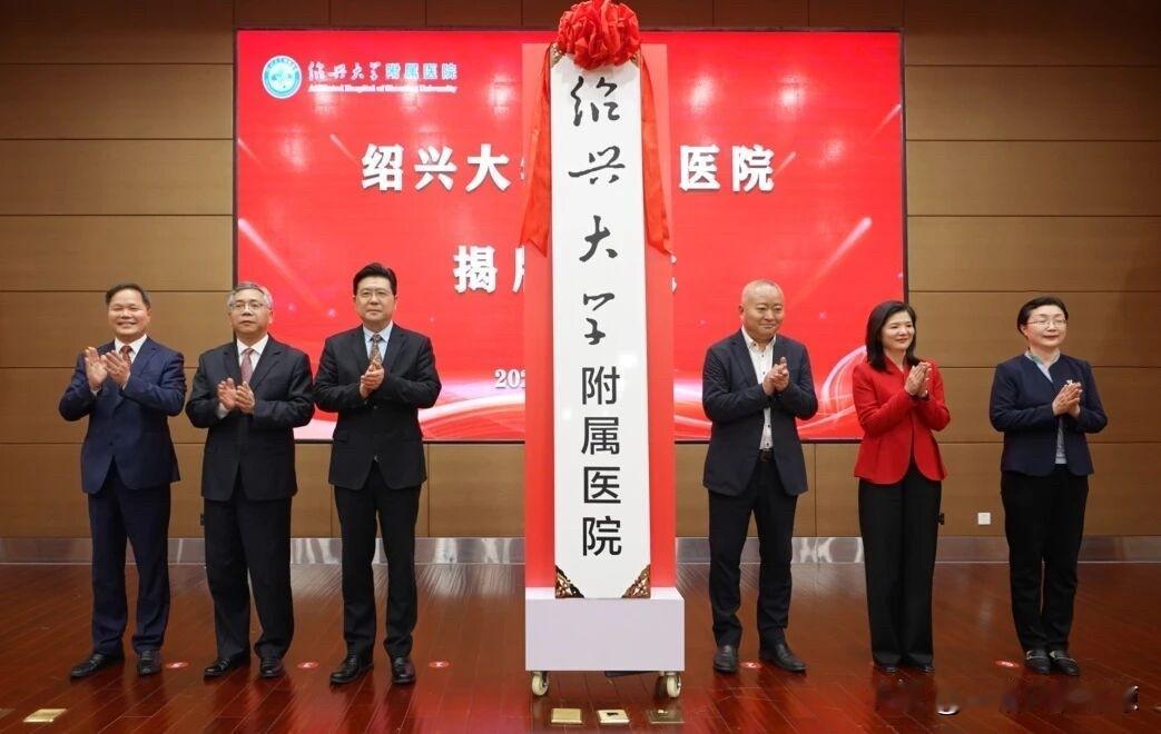 4月22日绍兴大学附属医院揭牌仪式在学术报告厅举行。“绍兴文理学院附属医院”正式