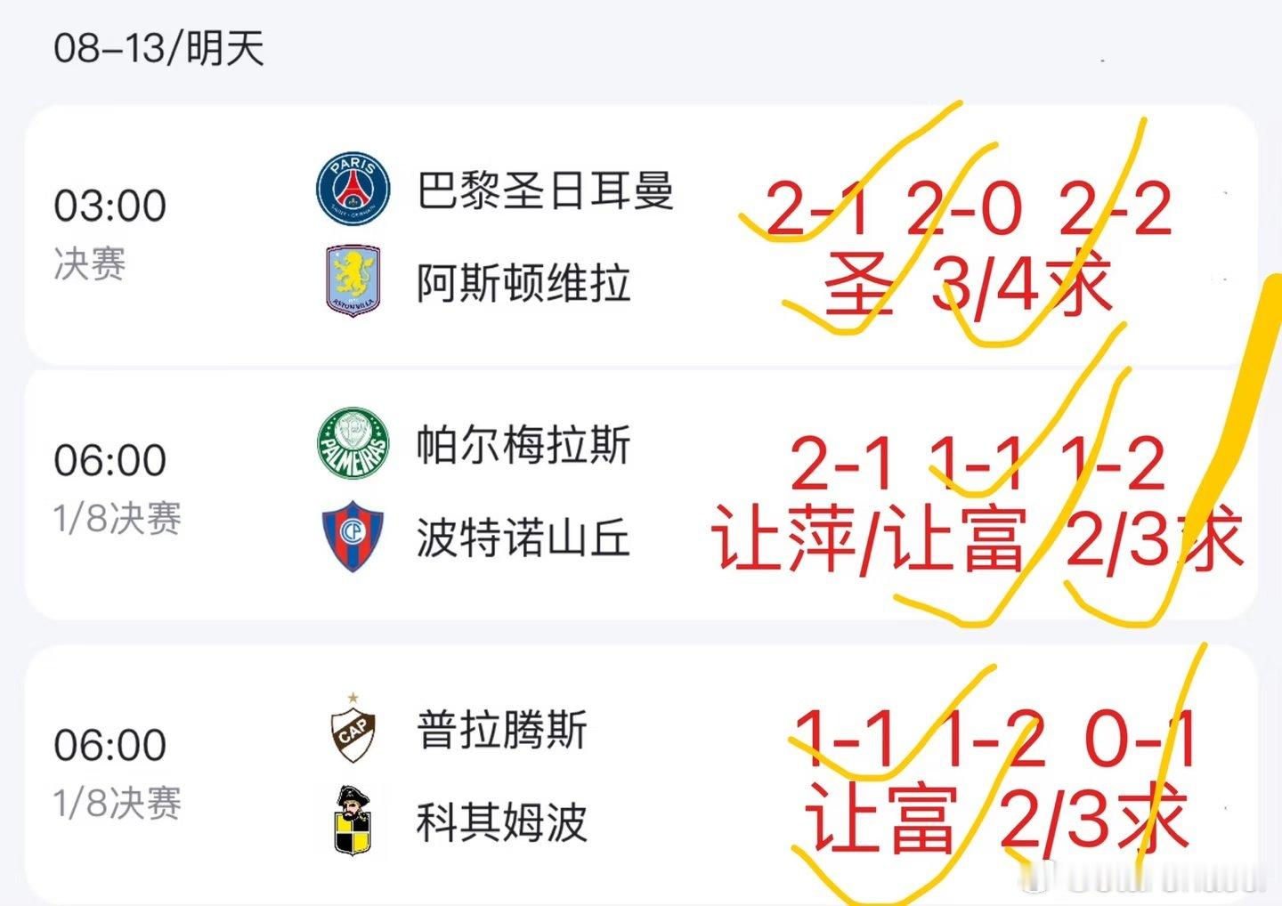 08-13 03:00 欧冠决赛，巴黎圣日耳曼对阵阿斯顿维拉。巴黎前场进攻火力充