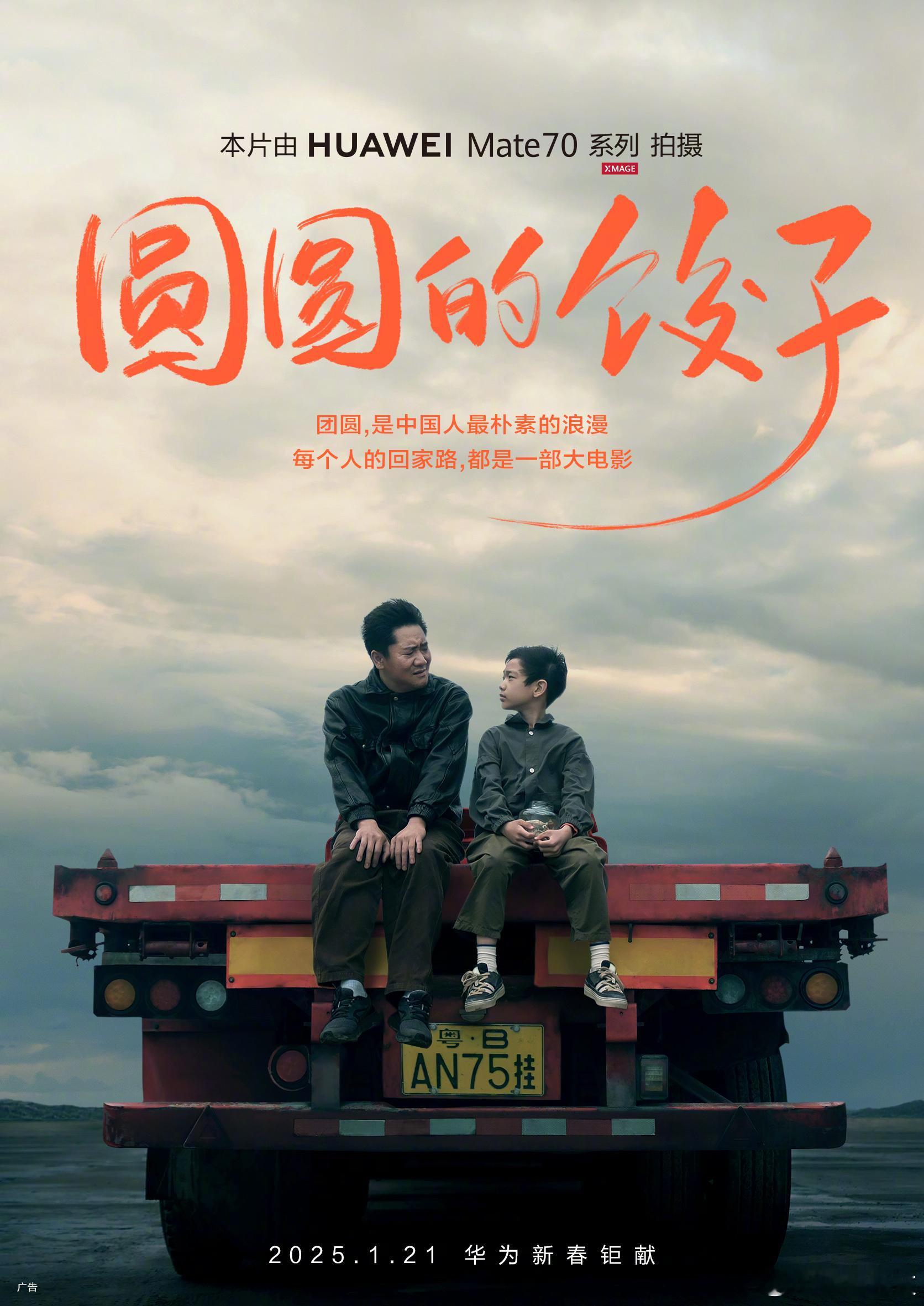 华为影业！华为新春影片《圆圆的饺子》即将上映。由华为Mate70系列拍摄~[笑而