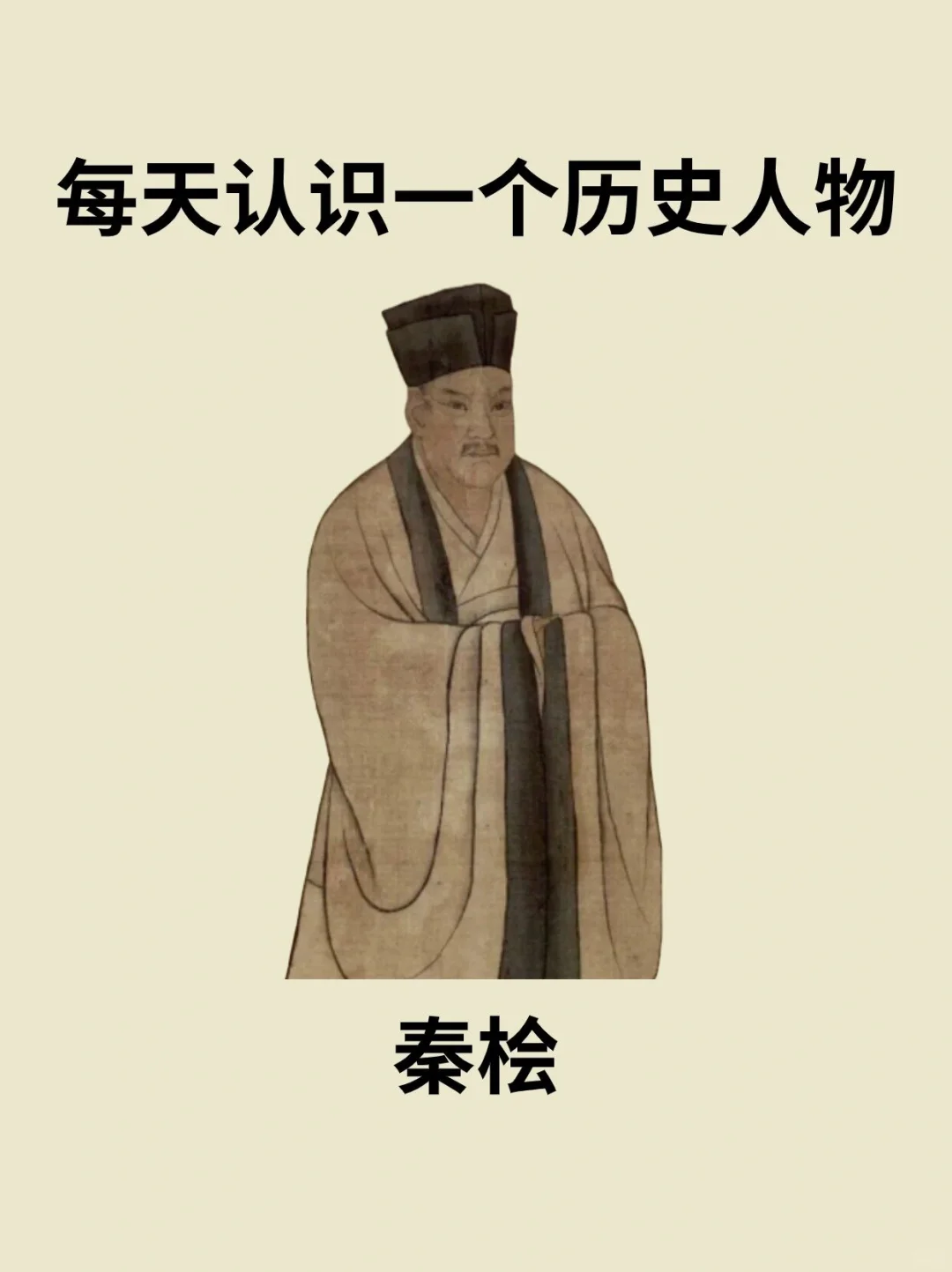 📔每天认识一个历史人物－秦桧