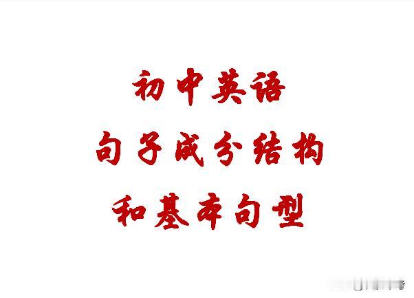 【10.1】初中英语句子成分及5种基础句型，核心搞不明白，语法永远学不懂