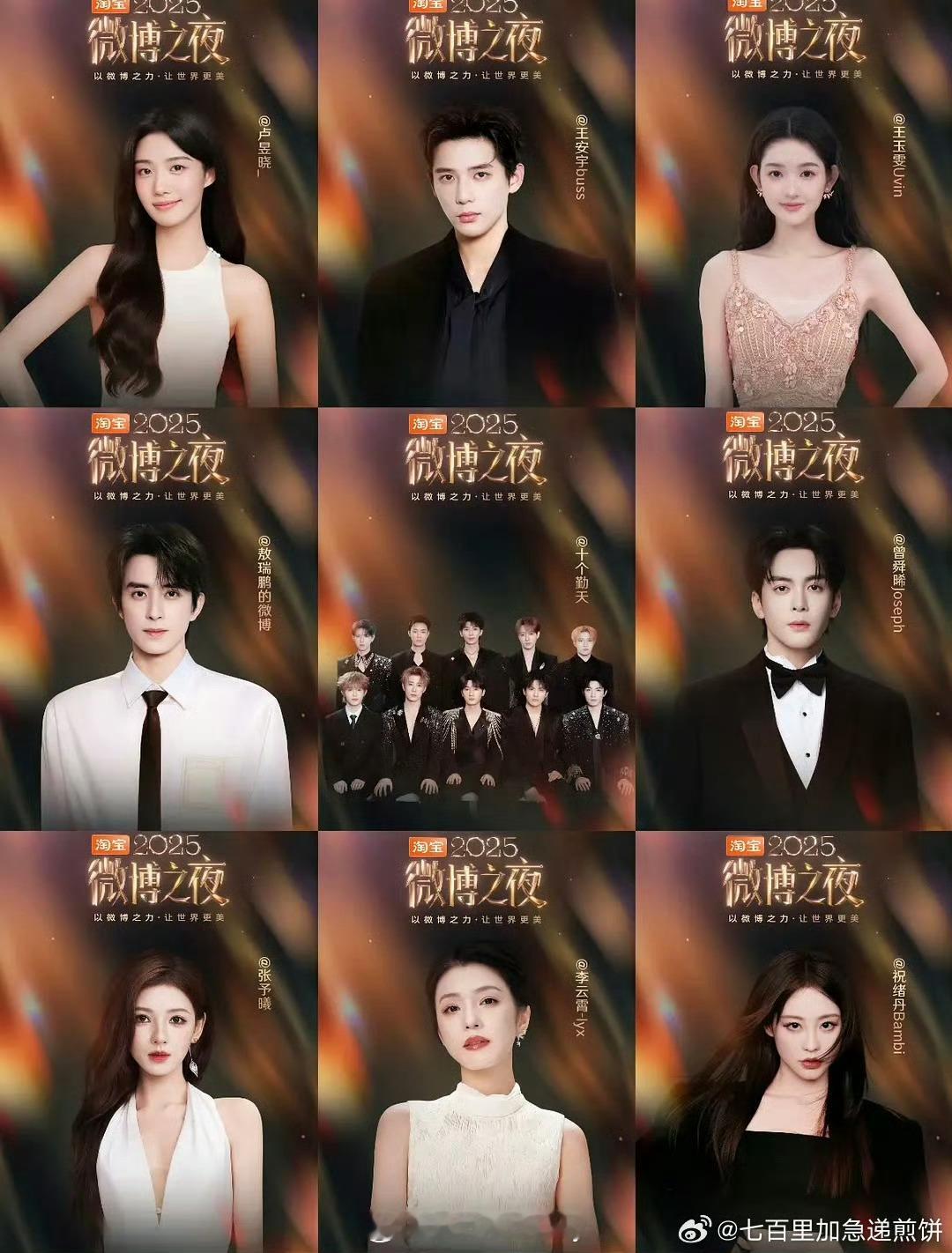 微博之夜新一批官宣阵容卢昱晓 王安宇 王玉雯 敖瑞鹏 曾舜晞 张予曦 李云霄 文